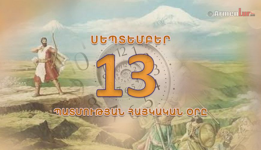 Պատմության հայկական օրը. սեպտեմբերի 13