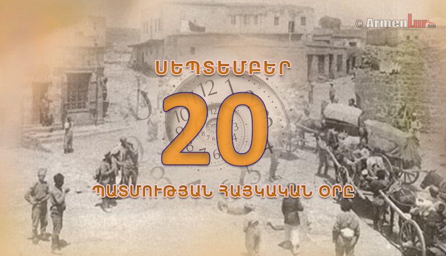 Պատմության հայկական օրը. սեպտեմբերի 20