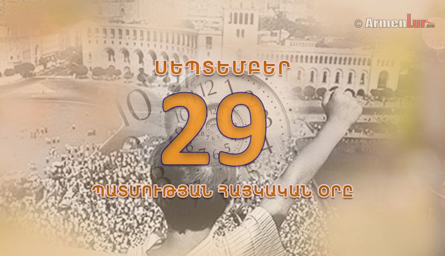 Պատմության հայկական օրը. սեպտեմբերի 29
