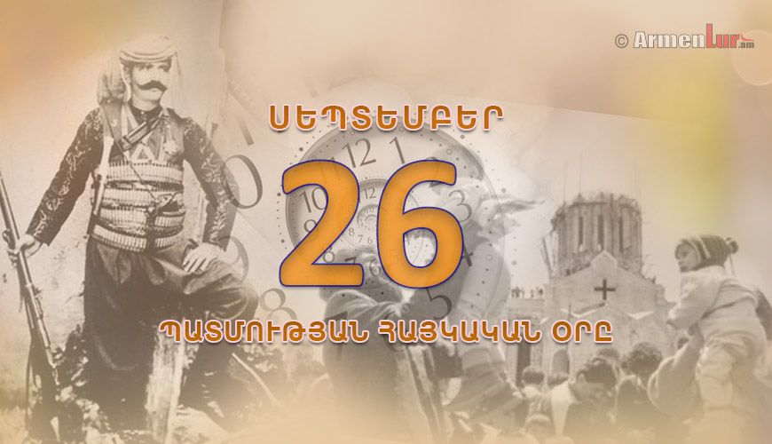 Պատմության հայկական օրը. սեպտեմբերի 26