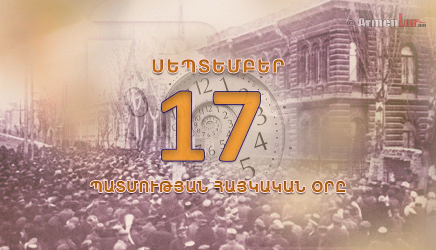 Պատմության հայկական օրը. սեպտեմբերի 17