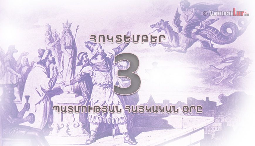 Պատմության հայկական օրը. հոկտեմբերի 3