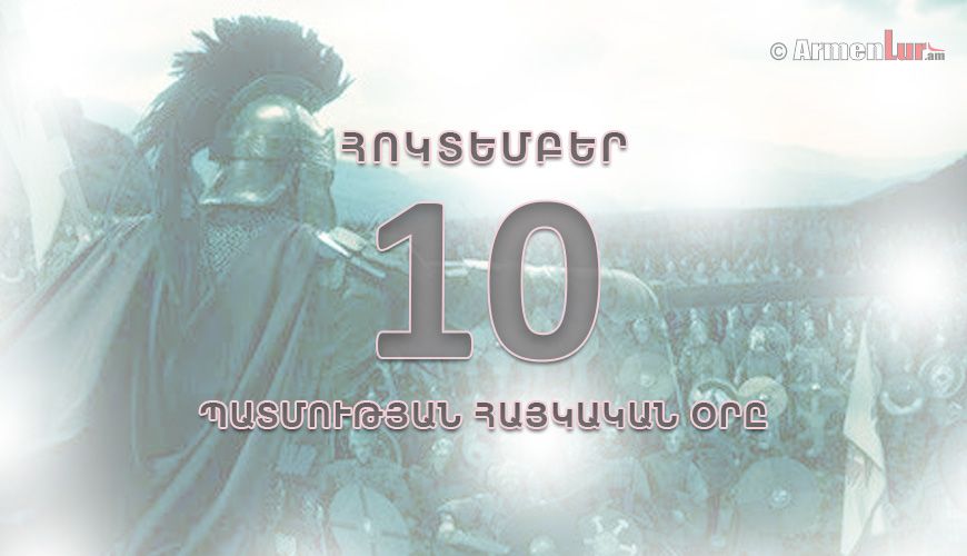Պատմության հայկական օրը. հոկտեմբերի 10
