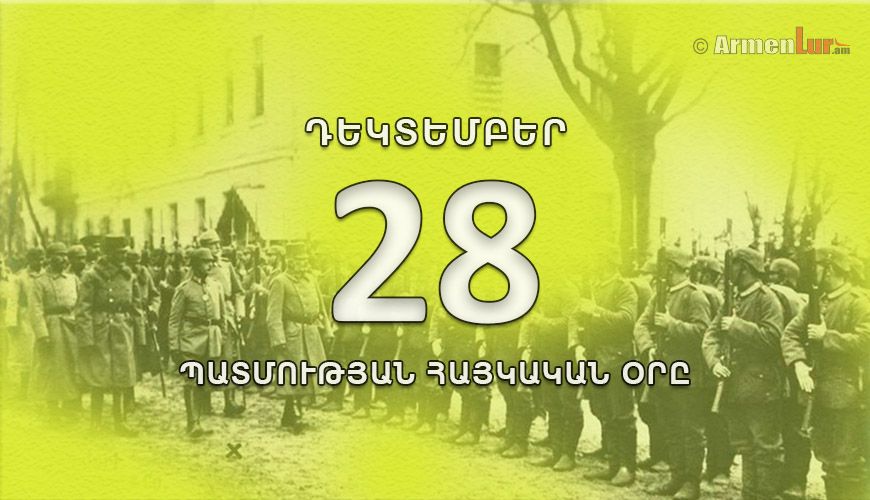 Պատմության հայկական օրը. դեկտեմբերի 28