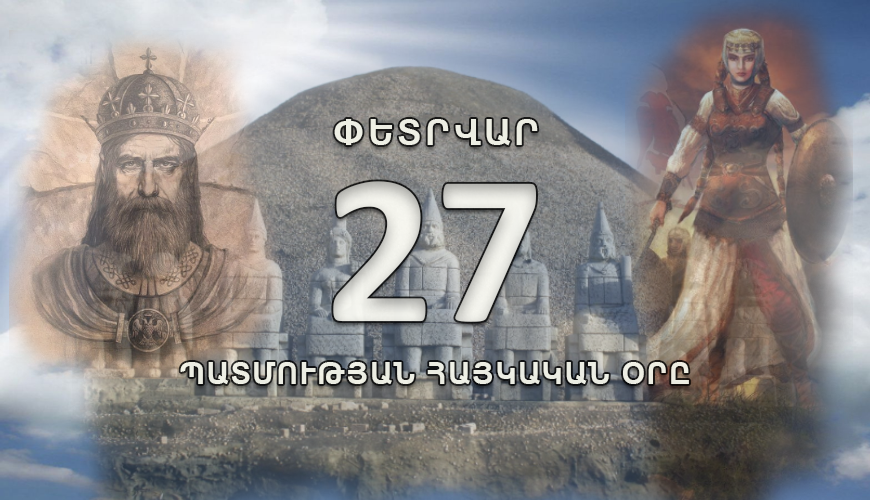 Պատմության հայկական օրը. 27 փետրվար