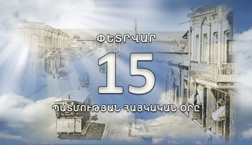Պատմության հայկական օրը. 15 փետրվար