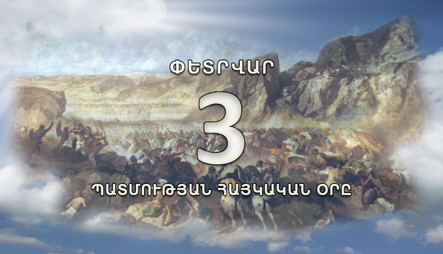 Պատմության հայկական օրը. 3 փետրվար