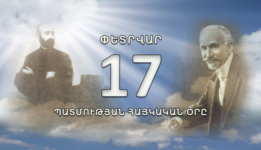 Պատմության հայկական օրը. 17 փետրվար